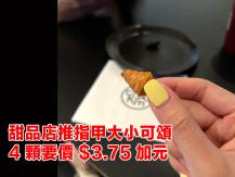 Mini croissant「指甲大小」可頌  4 顆要價 3.75 加元