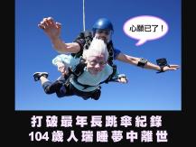 Senior 才破紀錄高空跳傘 104歲人瑞睡夢中離世
