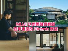 翻新日本百年老宅 MUJI 無印良品推出 Airbnb 獨棟民宿