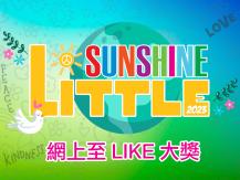 Little Sunshine 8 強亮相 網上「至 LIKE 大獎」票選積極拉票