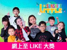 Little Sunshine 8 強圖文介紹 「至 LIKE 大獎」你投票了嗎？