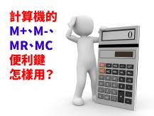 Calculator 計算機的 M+、M-、MR、MC 怎樣用？