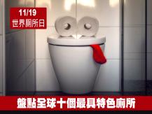 World Toilet Day 11 月 19 世界厠所日 全球十個特色廁所！