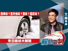 文楓「楓馳電掣」專欄 - 冬日輪呔大解碼1746054569
