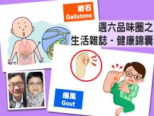 Celina 週六品味圈之「生活雜誌 - 健康錦囊」（膽石、痛風）1746054569