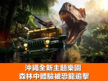 JUNGLIA 沖繩全新主題樂園 森林中體驗被恐龍追擊！