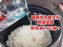 Rice Cooker 用飯煲內膽洗米會刮傷塗層? 做錯十多年！