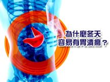 Stomach ulcer 為甚麼胃潰瘍在冬天發病率最高？1746054569