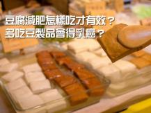 Tofu 豆腐減肥怎樣吃有才效？多吃豆製品會得乳癌？