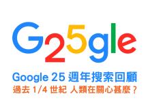 Google 25 週年搜索回顧