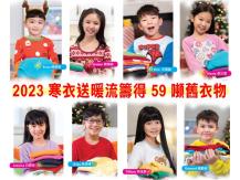 Ｗinter Warm Wave 寒衣送暖流 2023 籌得 59 噸舊衣物1746054569