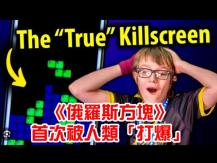Tetris 13 歲男童「打爆」《俄羅斯方塊》創世界首例