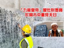 Tsang Tsou Choi 香港「九龍皇帝」曾灶財墨寶於鬧市重見天日