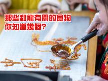 Chinese food 盤點以「龍」為名的賀年美食！「龍虎鬥」是甚麼菜？