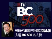 Thomas Fung 馮永發 入選「BC 500」名人榜1746054569