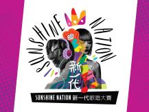Sunshine Nation 新一代 在線報名開始！1746054569