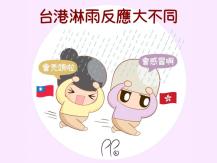 Funny 插畫家分享「台灣 vs 香港」生活差異1746054569