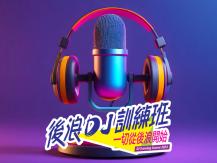 2024 後浪 DJ 訓練班 | 現正招生1746054569
