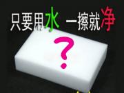 Magic Sponge 神奇海綿 ‬用不得其法有危險