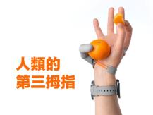Third thumb 劍橋大學公布人體增強裝置「第三拇指」1746054569