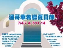 Greek Summerfest 希臘夏日節 7/4 起盛大舉行！1746054569