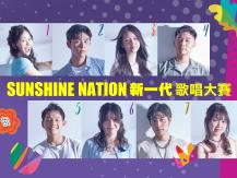 Sunshine Nation 新一代歌唱大賽 門票開售！在線投票現正展開1746054569
