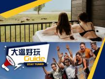 大溫好玩 Guide ｜野牛風呂 | 紫色薰衣草天堂｜最快過山車1746054569