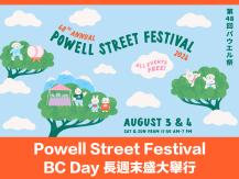Powell Street Festival BC Day 長週末盛大舉行1746054569