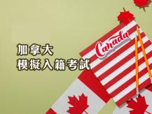 Citizenship test 加拿大模擬入籍考試1746054569