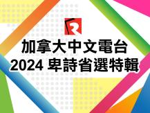 BC Election | 2024 卑詩省選特輯1746054569