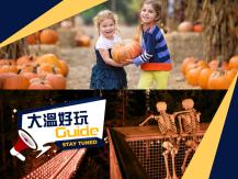 大溫好玩 Guide｜探索溫哥秋日美食節｜Halloween 精彩活動1746054569
