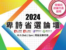 BC Election Forum | 2024 卑詩省選論壇 共同決定省政未來！1746054569