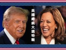 US Presidential Election Specials 美國總統大選特輯1746054569