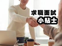 Interview 求職面試小貼士1746054569
