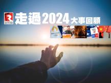 Year-enders 新聞特備節目「走過 2024」1746054569
