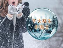 Winter Tips 冬天養生小貼士1746054569