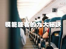 Travel 機艙服務員的心聲：讓你成為飛行模範旅客的 9 大秘訣1746054569