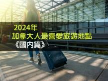Travel 2024 年加拿大人最喜愛旅遊地點《國內篇》1746054569