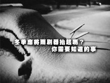 Wiper 冬季應將雨刷器抬起嗎？1746054569