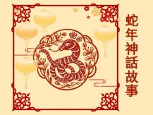 LNY Snake Mythology 蛇年神話故事1746054569