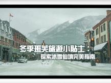 Travel 冬季班芙旅遊小貼士 探索冰雪仙境完美指南1746054569