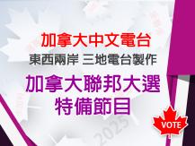 Federal Election 加拿大聯邦大選特備節目1746054569