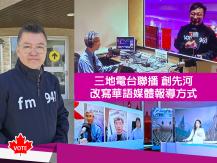 Federal Election 加拿大中文電台 三地聯播創先河　改寫華語媒體報導聯邦大選方式1746054569