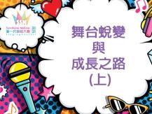 Sunshine Nation 去年獲獎者與導師專訪：舞台蛻變與成長之路 (上)1747799976