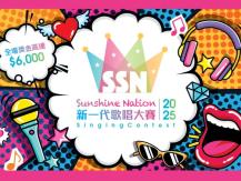 SSN 突破自我 挑戰極限 「Sunshine Nation 新一代歌唱大賽 2025」現正接受報名1747799976