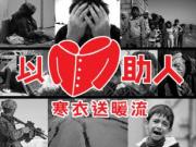 Winter Warm Wave 寒衣送暖流收集地點公佈1746054569