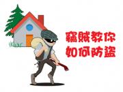 Burglary Prevention 如何防範入屋盜竊