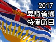 BC Election 加拿大中文電台省選節目一覽