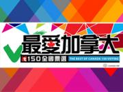 Canada 150「最愛加拿大 · 150 全國票選」今天開始