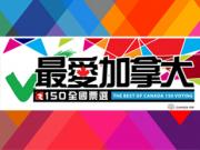 Canada 150「最愛加拿大 · 150 全國票選」今天開始1746054569
